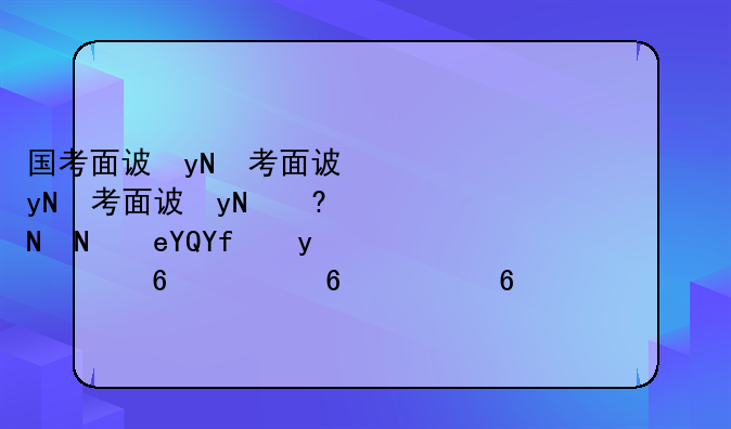 国考面试分数线~国考面试分数线2025天津市气象局