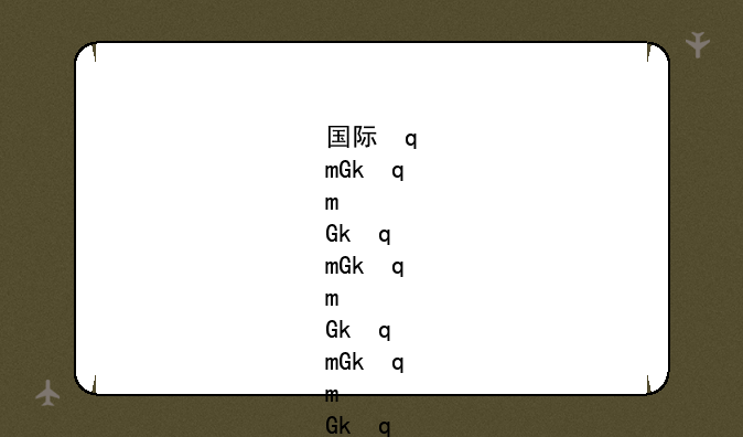国际学校是什么样的学校——国际学校是指哪些学校