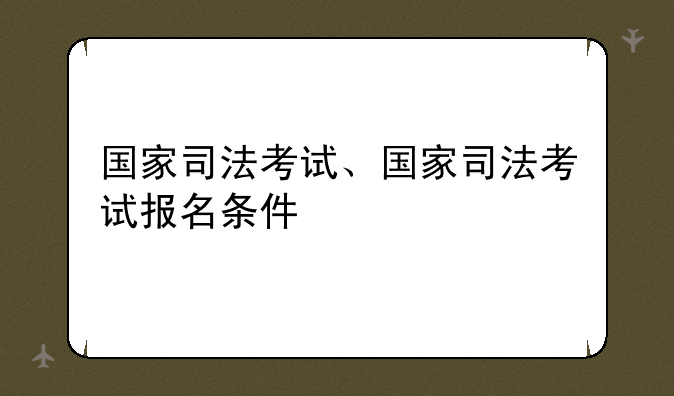 国家司法考试、国家司法考试报名条件