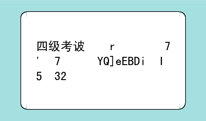 四级考试时间安排2024--四级考试时间安排分配