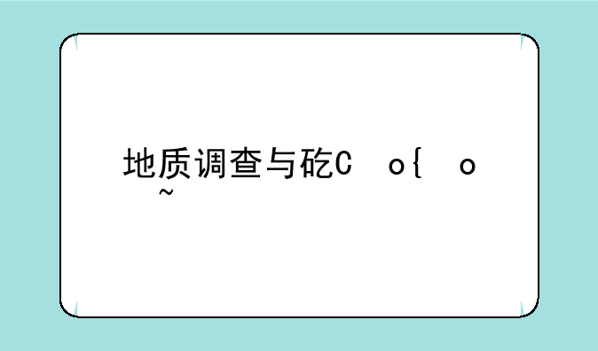 地质调查与矿产普查~地质调查与矿产普查专升本对口专业