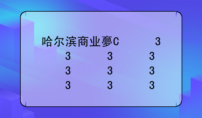 哈尔滨商业大学就业——哈尔滨商业大学就业推荐表