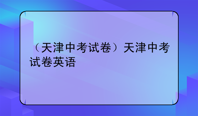 （天津中考试卷）天津中考试卷英语