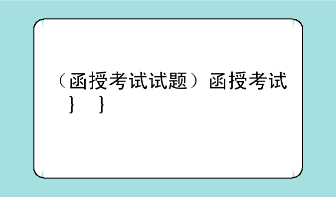 （函授考试试题）函授考试卷子