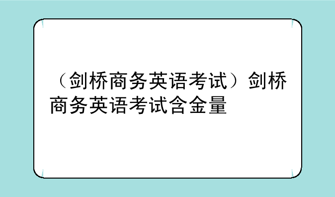 （剑桥商务英语考试）剑桥商务英语考试含金量