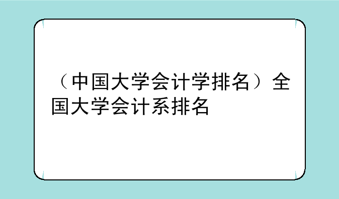 （中国大学会计学排名）全国大学会计系排名