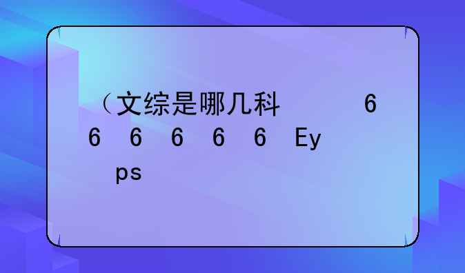 （文综是哪几科）文综是哪几科中考