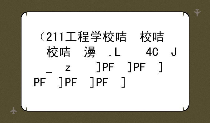 （211工程学校名单）211工程学校有哪些