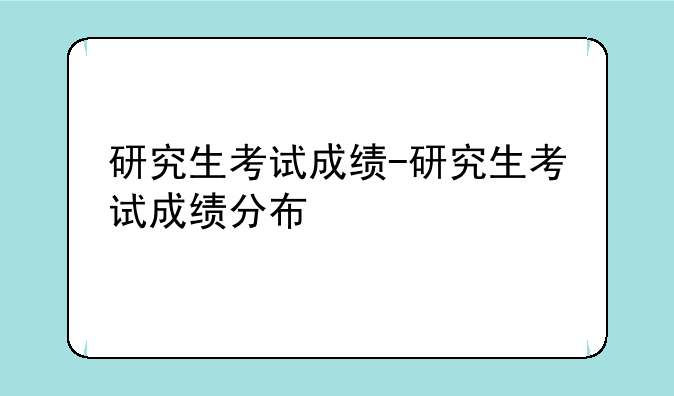 研究生考试成绩-研究生考试成绩分布
