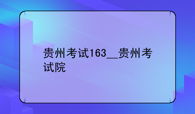 贵州考试163__贵州考试院