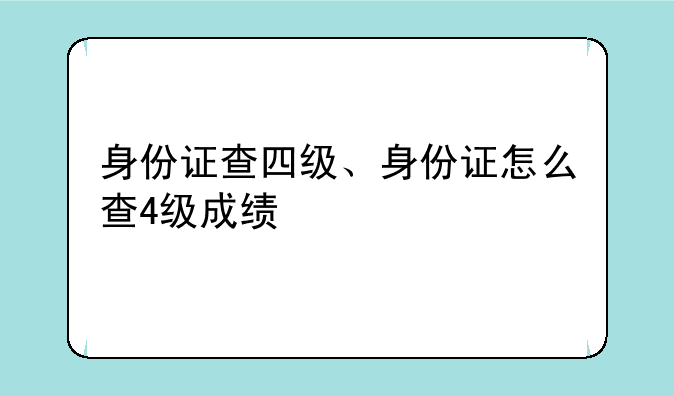 身份证查四级、身份证怎么查4级成绩