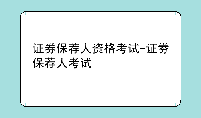 证券保荐人资格考试-证劵保荐人考试