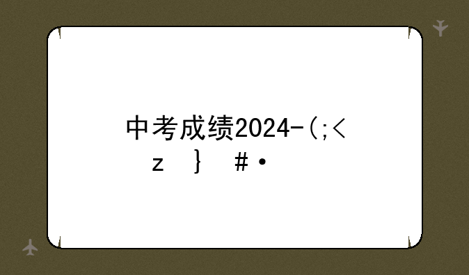 中考成绩2024--杭高启成中考成绩2024