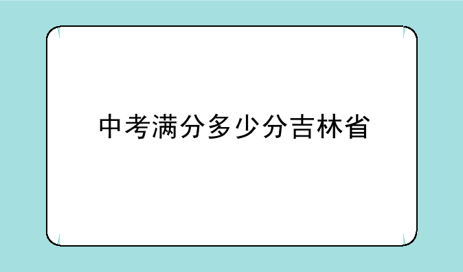 中考满分多少分吉林省