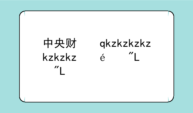 中央财经大学分数线—中央财经大学