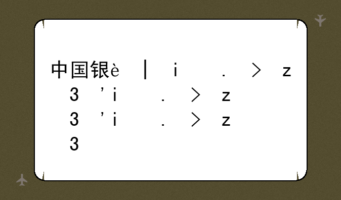 中国银行笔试通知——中国银行笔试结果一般什么时候出来
