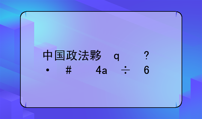 中国政法大学招生;中国政法大学招生代码