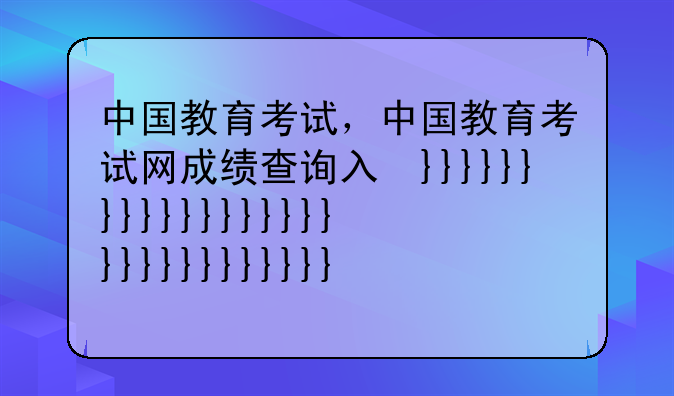 中国教育考试，中国教育考试网成绩查询入口