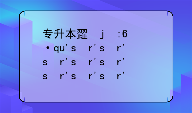 专升本步骤:专升本步骤与计划
