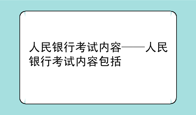 人民银行考试内容——人民银行考试内容包括