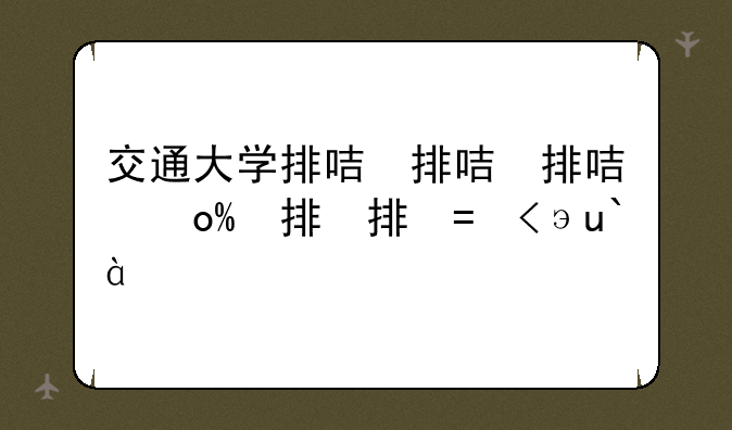 交通大学排名——重庆交通大学排名
