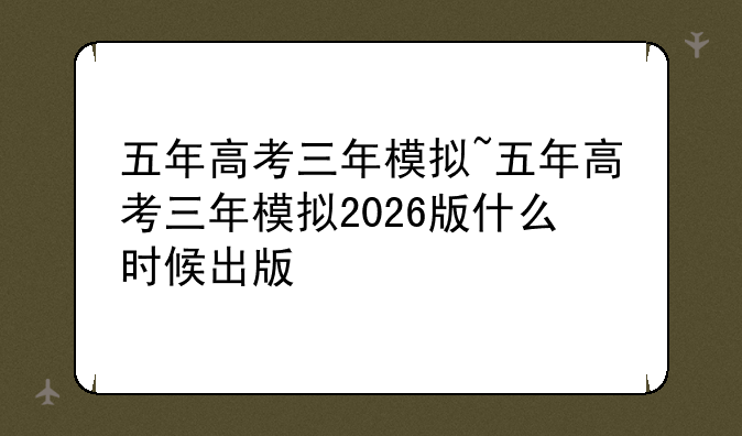 五年高考三年模拟~五年高考三年模拟2026版什么时候出版