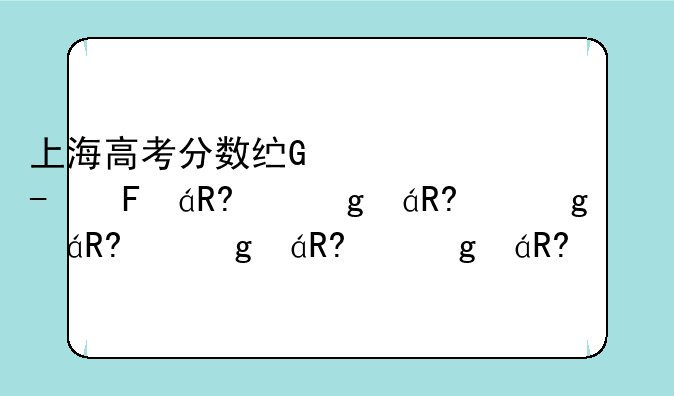上海高考分数线公布，上海高考分数线公布了吗