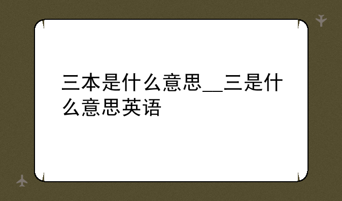 三本是什么意思__三是什么意思英语