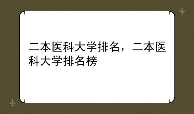 二本医科大学排名，二本医科大学排名榜