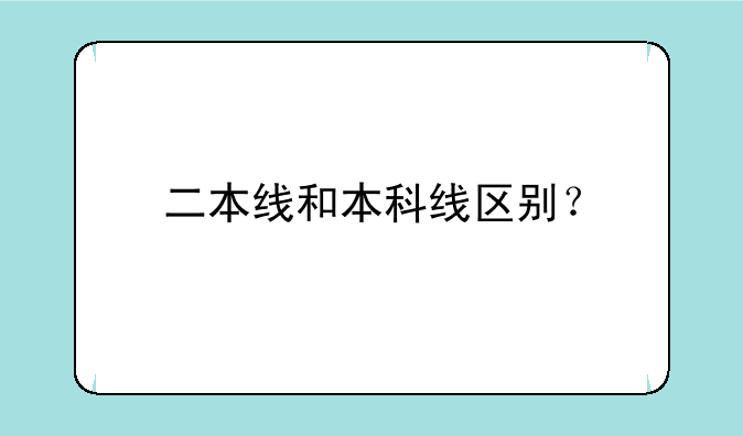二本线和本科线区别？