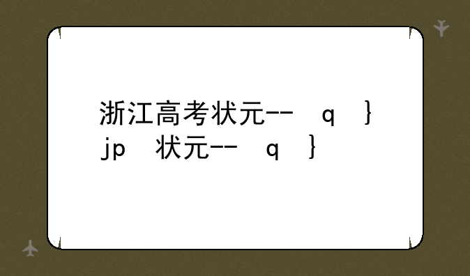 浙江高考状元--历届浙江高考状元