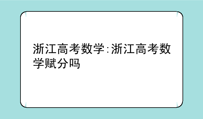 浙江高考数学:浙江高考数学赋分吗