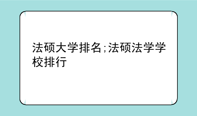 法硕大学排名;法硕法学学校排行