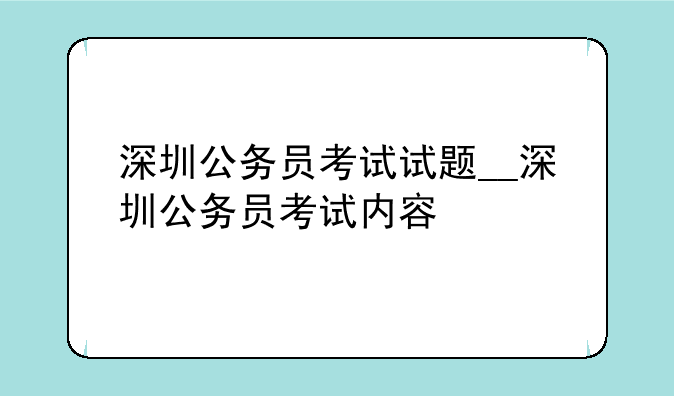 深圳公务员考试试题__深圳公务员考试内容