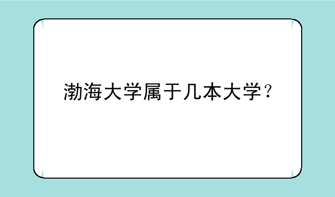 渤海大学属于几本大学？