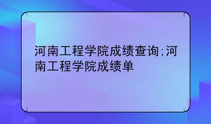 河南工程学院成绩查询;河南工程学院成绩单