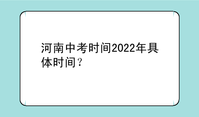 河南中考时间2022年具体时间？