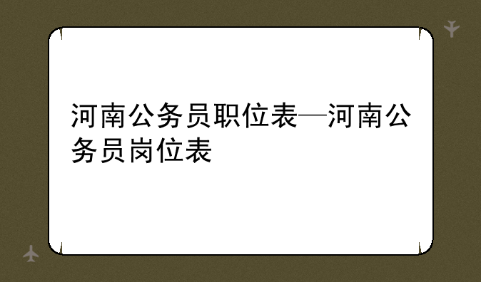 河南公务员职位表—河南公务员岗位表