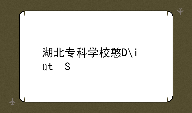 湖北专科学校排名，湖北专科大学排名