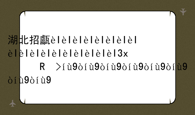 湖北招生信息~湖北招生信息平台