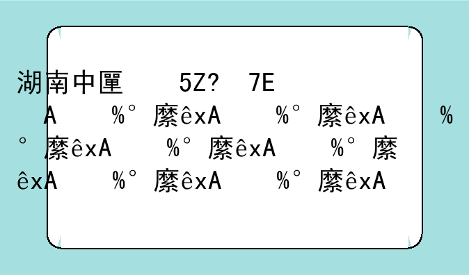湖南中医学院分数线—湖南中医药录取分数线