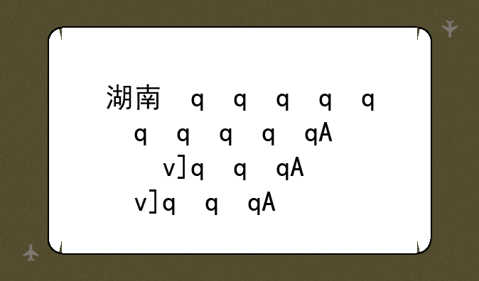 湖南最好的专科学校—湖南最好的专科学校是哪一所