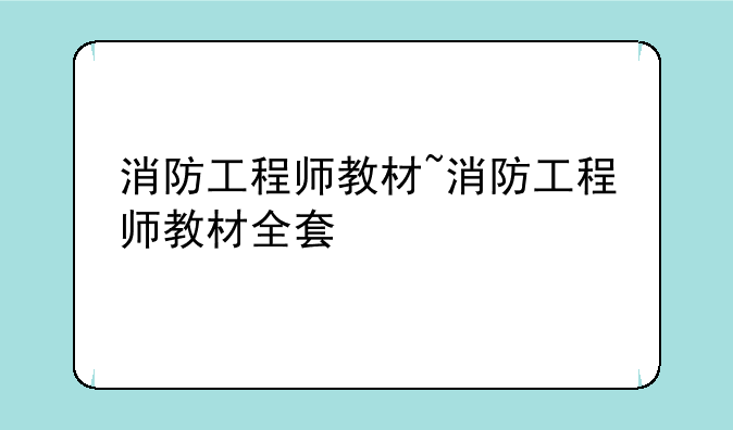 消防工程师教材~消防工程师教材全套