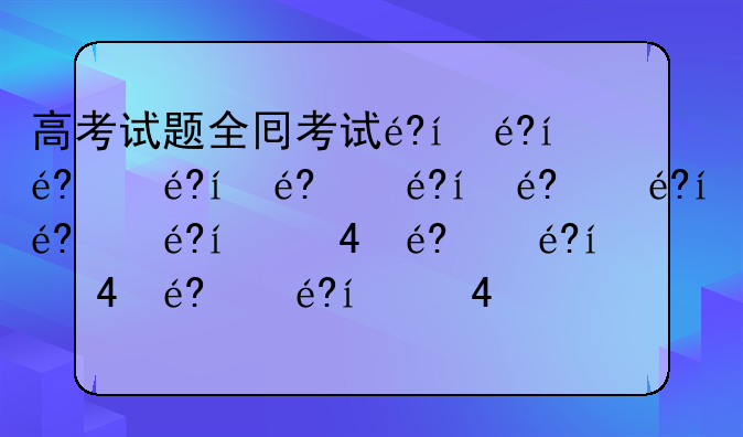 高考试题全国卷——高考全国卷子