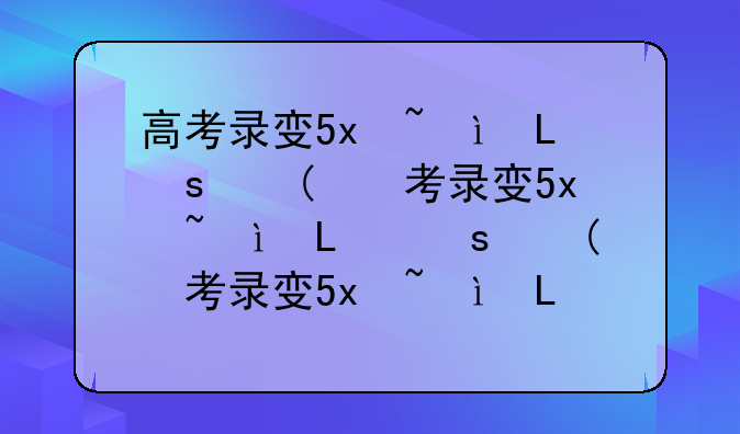 高考录取状态查询，高考录取状态查询显示暂无信息