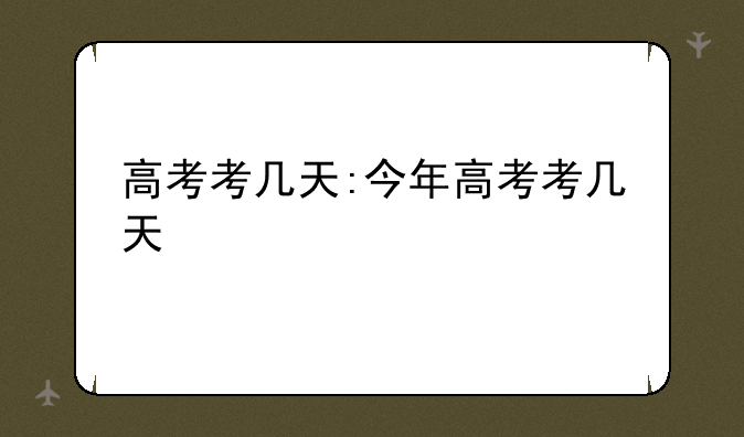 高考考几天:今年高考考几天