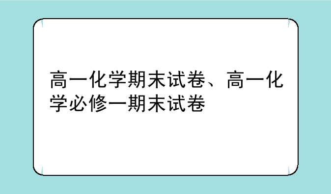 高一化学期末试卷、高一化学必修一期末试卷