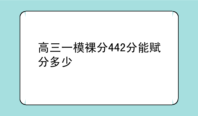 高三一模裸分442分能赋分多少