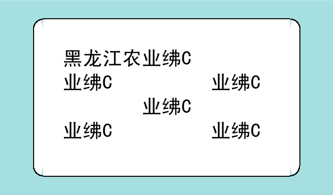 黑龙江农业经济学院——黑龙江农业经济学院录取查询