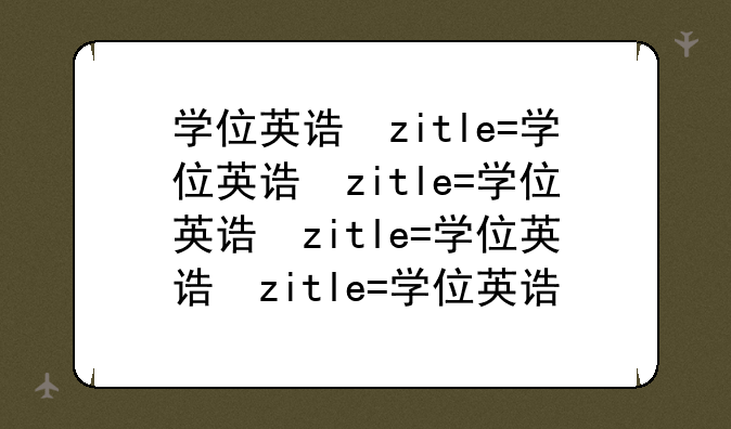 学位英语考试试题:学位英语考试试题会重复吗